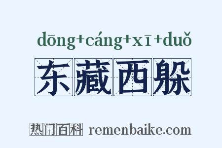 东藏西躲是什么意思的图片